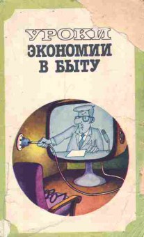 Книга Каневский Е.М. Уроки экономии в быту, 11-8581, Баград.рф